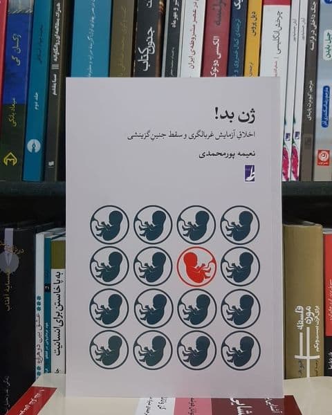 کتاب ژنِ بد! اخلاقِ آزمایش غربالگری و سقط جنینِ گزینشی اثر نعیمه پورمحمدی